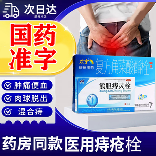 太宁复方角菜酸酯痔疮栓痔疮膏搭熊胆痔灵栓痔疮栓内痔外痔消肿T