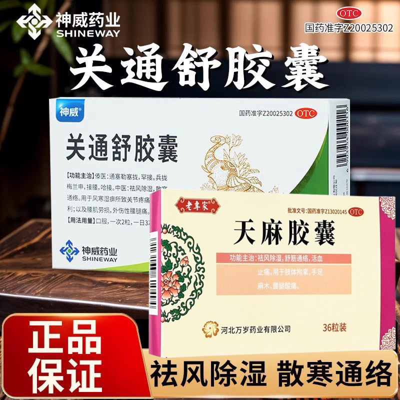 【神威】关通舒胶囊0.4g*24粒/盒