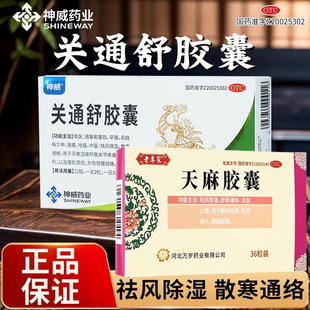 关通舒胶囊正品舒筋活血消肿止痛治疗风湿痹痛腰腿疼痛天麻胶囊G