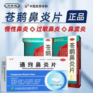 双路通苍鹅鼻炎片正品治疗鼻炎鼻窦炎头痛鼻塞流涕通窍鼻炎片G