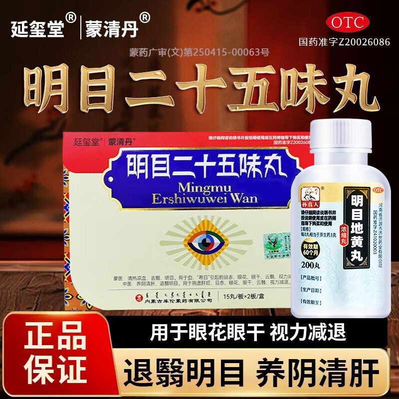 明目二十五味丸蒙清丹眼干眼涩模糊视力减退肝肾阴虚明目地黄丸G