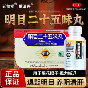 明目二十五味丸蒙清丹眼干眼涩模糊视力减退肝肾阴虚明目地黄丸G