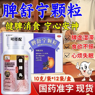 脾舒宁颗粒成人祛湿调理健脾开胃脾胃虚弱舌苔厚腻不消化健脾丸G