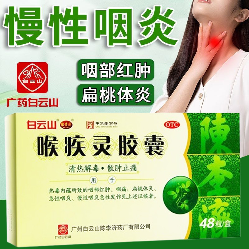 陈李济喉疾灵胶囊48粒质量急慢性咽炎扁桃体炎咽喉红肿疼痛G