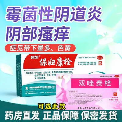 碧凯保妇康栓阴部痒细菌霉菌原虫混合感染性阴道炎可选双唑泰栓W