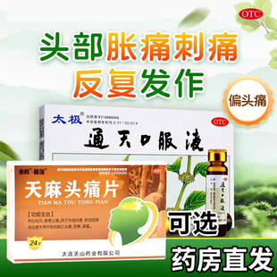 太极通天口服液搭天迈头痛片偏头痛头疼专用止痛去痛片止疼药T