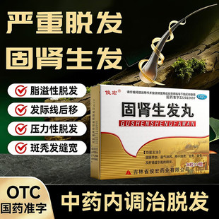固肾生发丸固肾养血益气祛风用于斑秃全秃普秃肝肾虚弱引起脱发T
