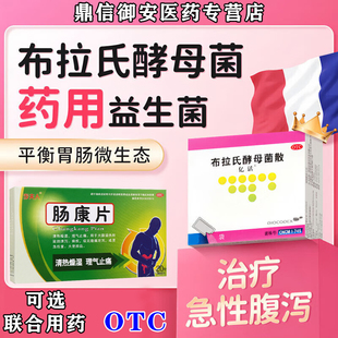 亿活布拉氏酵母菌散益生菌官方正品药调理免疫力增强可选肠康片W