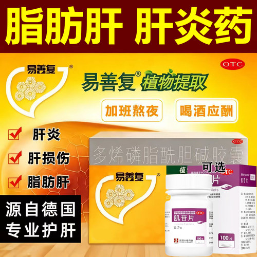 易善复36粒多烯磷脂酰胆碱胶囊搭配肌苷片急慢性肝炎改善肝损伤G
