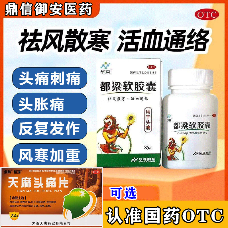 华森都梁软胶囊36粒头痛刺痛祛风散寒活血通络可选天麻头痛片W