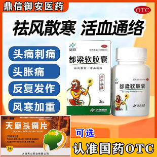 华森都梁软胶囊36粒头痛刺痛祛风散寒活血通络可选天麻头痛片W