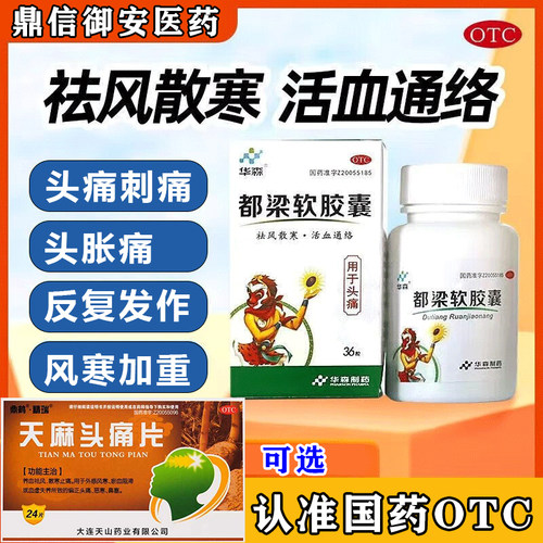 华森都梁软胶囊36粒头痛刺痛祛风散寒活血通络可选天麻头痛片W