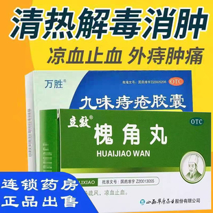 内痔少量出血外痔肿痛凉血止血燥湿消肿万胜九味痔疮胶囊槐角丸J