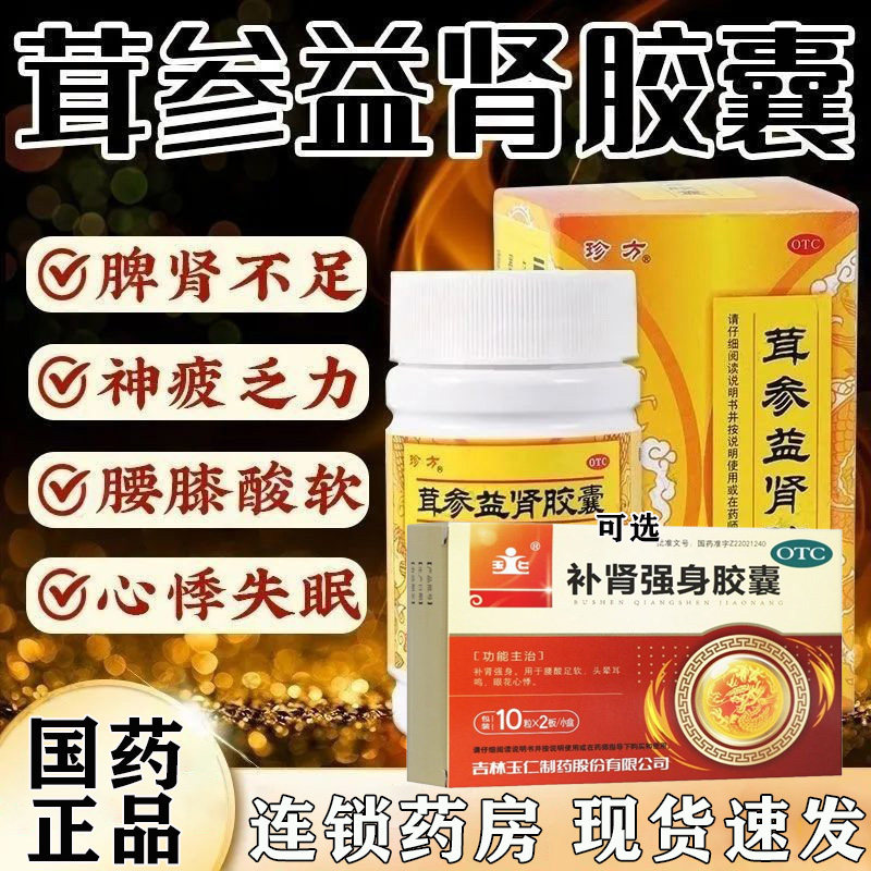 珍方茸参益肾胶囊正品官方男专用补肾强身腰腿酸软眼花心悸耳鸣G