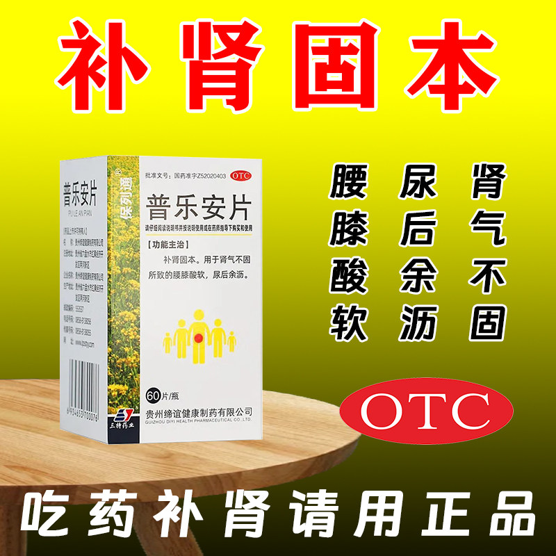 补肾固本普乐安片肾气不足肾虚腰膝酸软尿后余沥保列通男科用药J