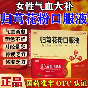 归芎花粉口服液补血面色疲乏萎黄没有起色体虚易乏益气养血口服T