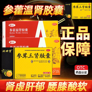 爱力士参藿温肾胶囊神疲乏力腰膝酸软可搭配参茸三肾胶囊官方正品