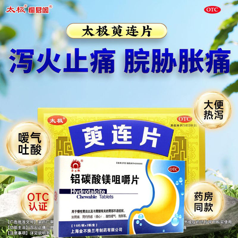 萸连片桐君阁太极肠胃用药 脘肋疼痛胃胀胃痛嗳气吐酸打嗝止痛G