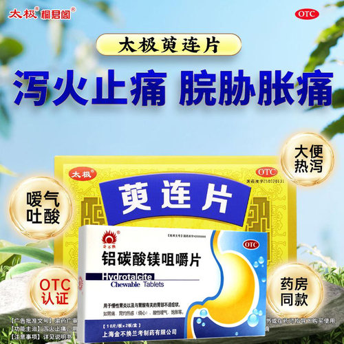 萸连片桐君阁太极肠胃用药 脘肋疼痛胃胀胃痛嗳气吐酸打嗝止痛G