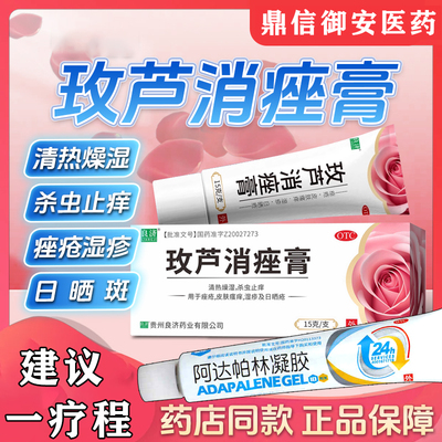 良济玫芦消痤膏可选阿达帕林凝胶用于痤疮粉刺丘疹祛痘药膏正品W
