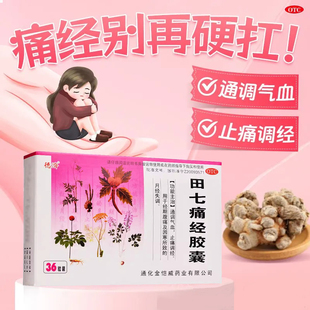 田七痛经胶囊痛经止痛药宫寒调理月经不调缓解大姨妈特疼效中药T