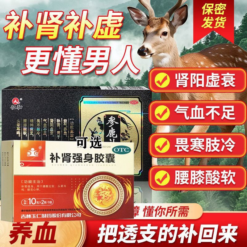 仁和参鹿补片正品男士专用补肾腰膝酸软头晕耳鸣补肾强身胶囊G
