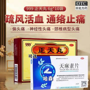999正天丸正品治疗头痛药偏头痛紧张性头痛神经性头痛天麻素片G
