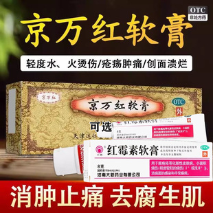 京万红软膏正品皮肤用药溃烂疮疡肿痛轻度水火烫伤红霉素软膏G