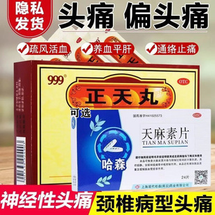 999正天丸正品治疗头痛药偏头痛紧张性头痛神经性头痛天麻素片G