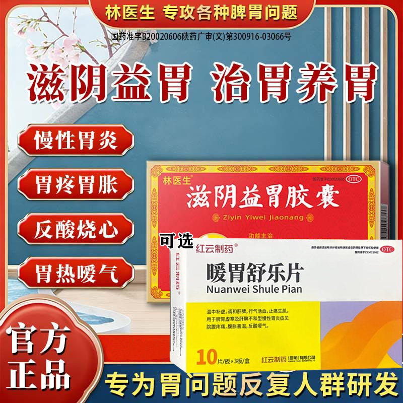 滋阴益胃胶囊调理肠胃慢性胃炎腹胀腹痛反酸活血止痛暖胃舒乐片G