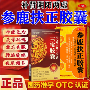 鲁抗参鹿扶正胶囊肾精亏虚阳痿遗精腰膝酸软益肾填精三宝胶囊G