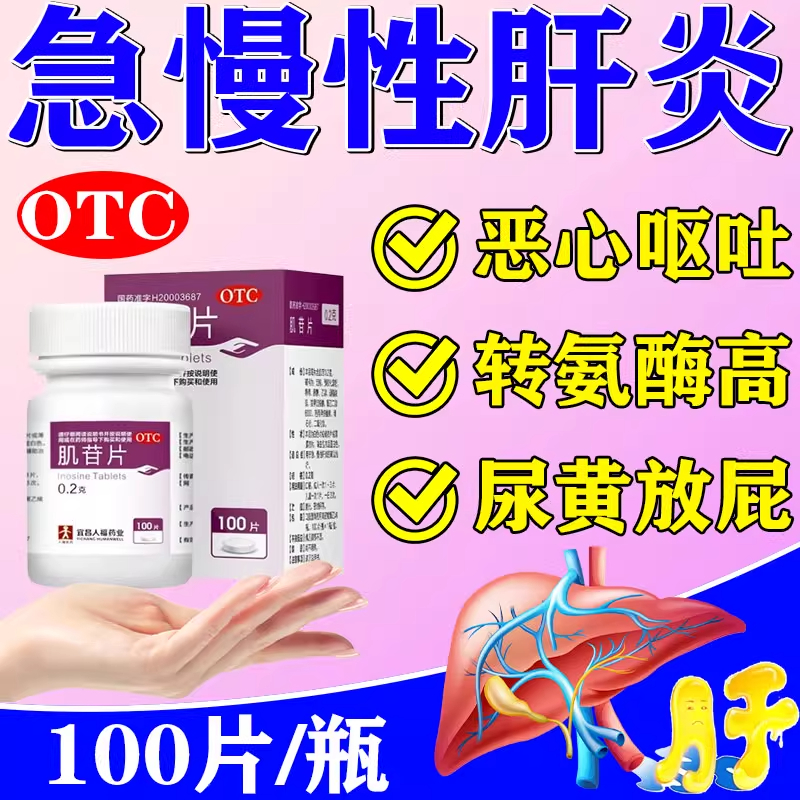 肝苏 肌苷片降低氨酶酒精肝脂肪肝的辅助治疗肝功能损伤恢复护肝T