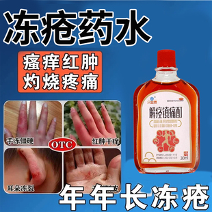 冻疮药水治冻疮冻疮膏大人儿童脸冻手冻脚冻耳朵冻冬天反复发作T
