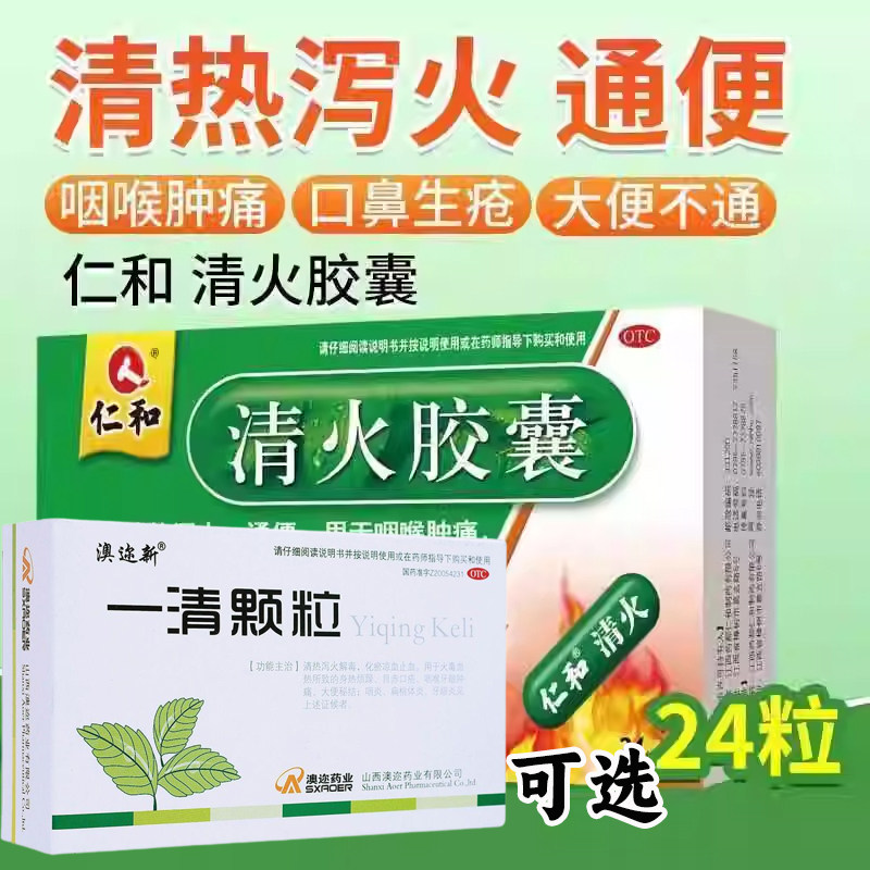仁和清火胶囊清热解毒去火清肺热去肝火上火下火消炎药一清颗粒T