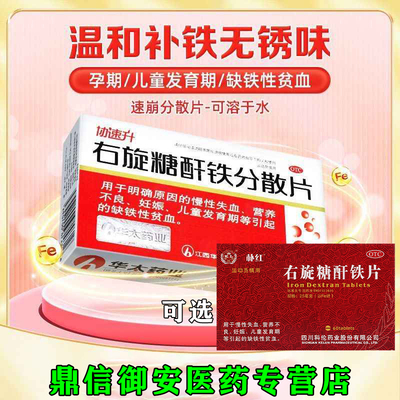 协速升右旋糖酐铁分散片缺铁性贫血可选朴红右旋糖酐铁片60片W