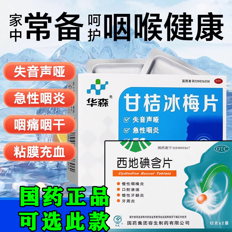 华森甘桔冰梅片急性咽炎咽痛咽干咽干灼热咽干可选西地碘含片W