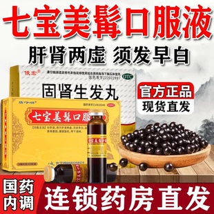 七宝美髯口服液须发早白脱发肝肾两虚中药调理斑秃全秃固肾生发丸