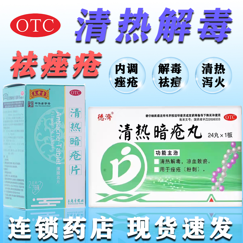 清热暗疮片正品凉血散瘀清热解毒痤疮粉刺内调内服祛痘药丸王老吉