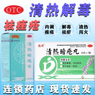 清热暗疮片正品凉血散瘀清热解毒痤疮粉刺内调内服祛痘药丸王老吉