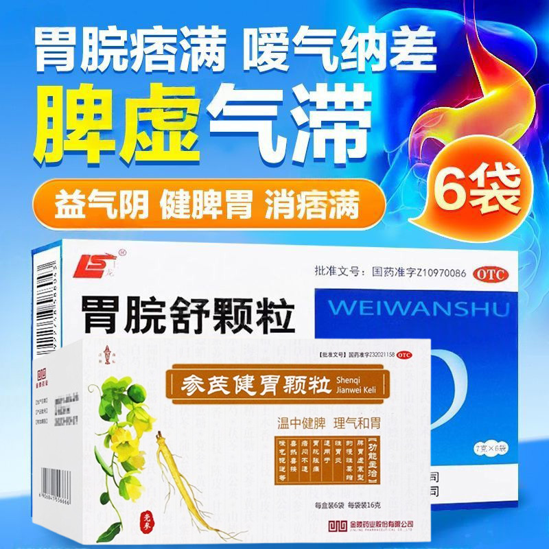 上龙胃脘舒颗粒冲剂慢性胃炎脾胃虚弱虚寒胃脘胀痛参芪健胃颗粒G