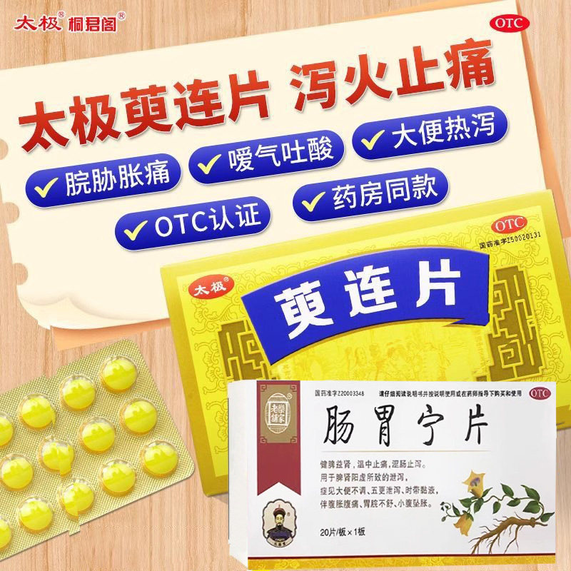 太极桐君阁萸连片肠胃消化用药脘胁疼痛胃胀烧心嗳气发酸吐酸水G,OTC药品/国际医药,肠胃用药,淘宝优惠券,粉丝福利购,淘宝优惠卷