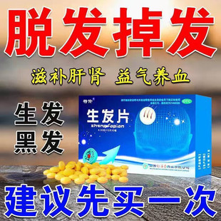 掉头发吃什么药 防脱发掉发中药治脱发生发乌发 肾虚脱发生发片T