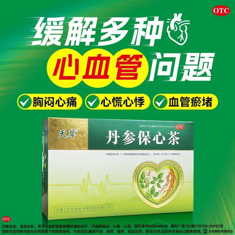 天草丹参保心茶中药丹心茶胸闷心痛心慌心悸活血化瘀丹心养心茶J