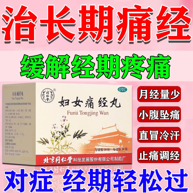 痛经止痛药治月经痛姨妈痛小腹坠痛绞痛面色苍白冒冷汗宫寒调理G