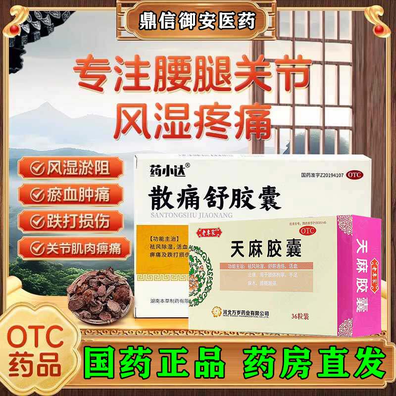 药小达散痛舒胶囊祛风除湿风湿骨外伤关节疼痛活血止痛天麻胶囊W