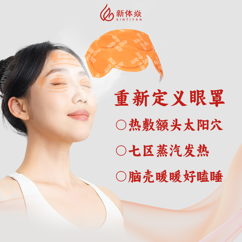 新体焱蒸汽眼罩热敷发热舒缓眼疲劳眼罩遮光睡眠眼贴学生可用遮光