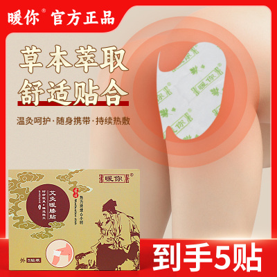 暖你养生保健艾灸艾草膝部驱寒热炙贴膝盖草本萃取温热敷贴