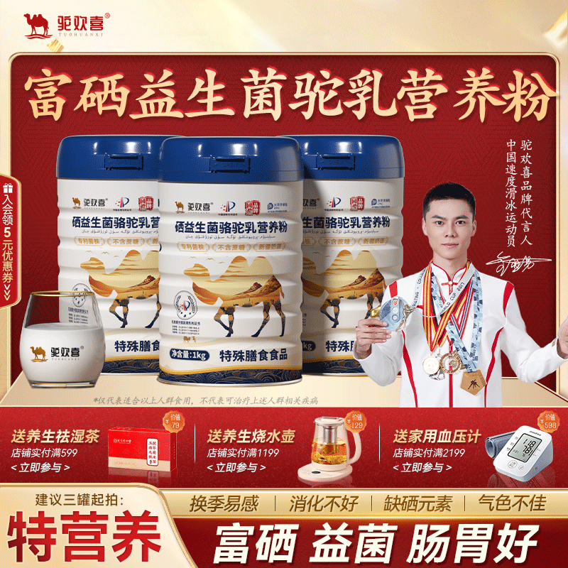 【送礼必备】驼欢喜富硒益生菌驼乳营养粉新疆正品官方高钙补硒,咖啡/麦片/冲饮,中老年奶粉,淘宝优惠券,粉丝福利购,淘宝优惠卷