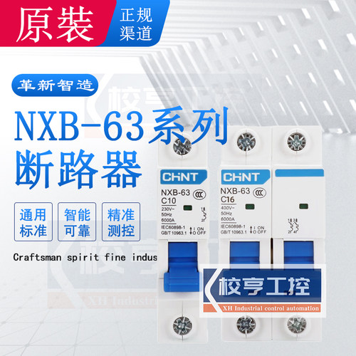 原装NXB-63-C空气开关断路器家用