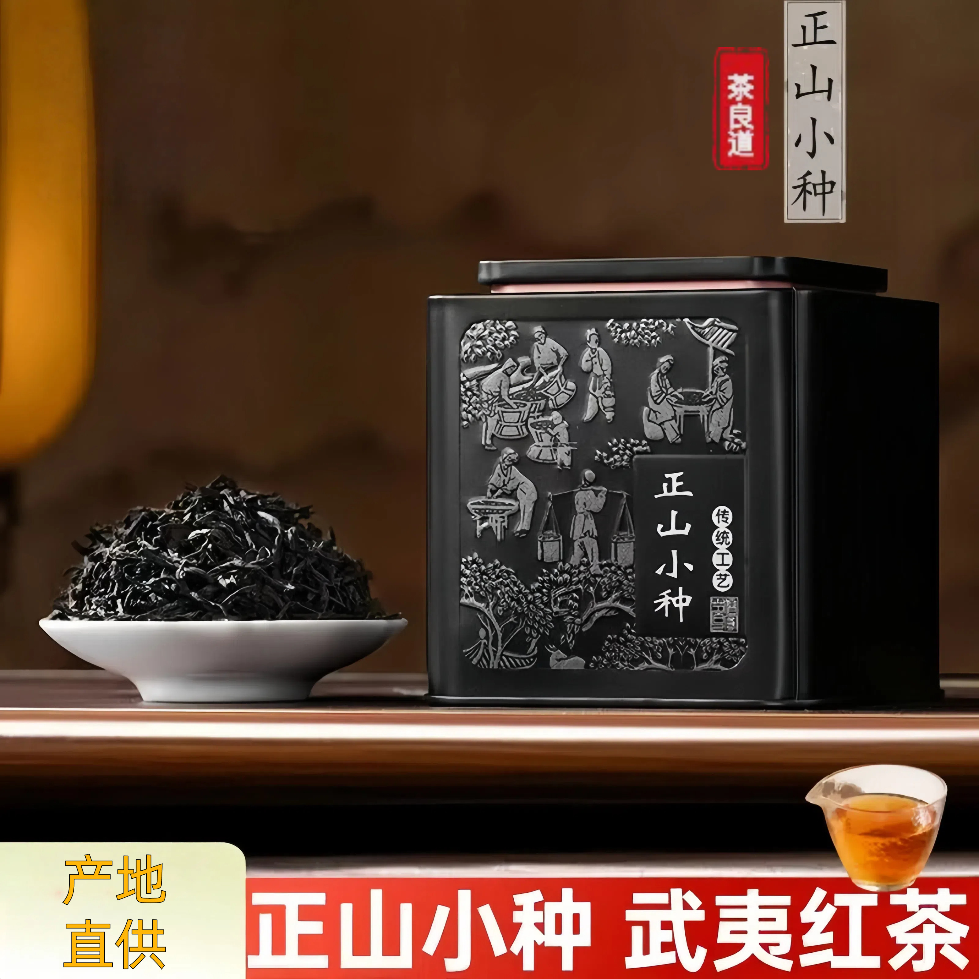 茶良道特级武夷山正山小种红茶精正山小种